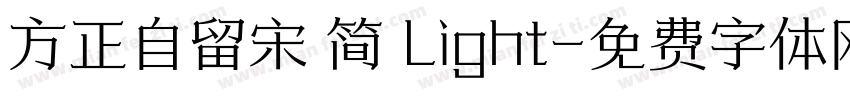 方正自留宋 简 Light字体转换